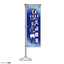 プレーヤーズミニのぼり STADIUM LINE 画像1