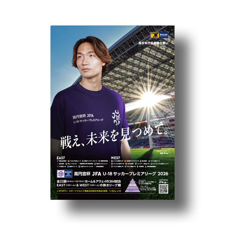 プログラム 高円宮杯 JFA U-18サッカープレミアリーグ 2026