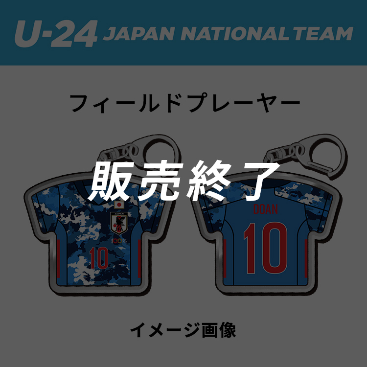 ユニフォームキーホルダー ネーム ナンバー U 24日本代表 Jfa Store 日本サッカー協会公式オンラインストア