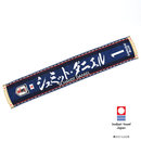 【SALE・取り寄せ商品】タオルマフラー(プレーヤー)