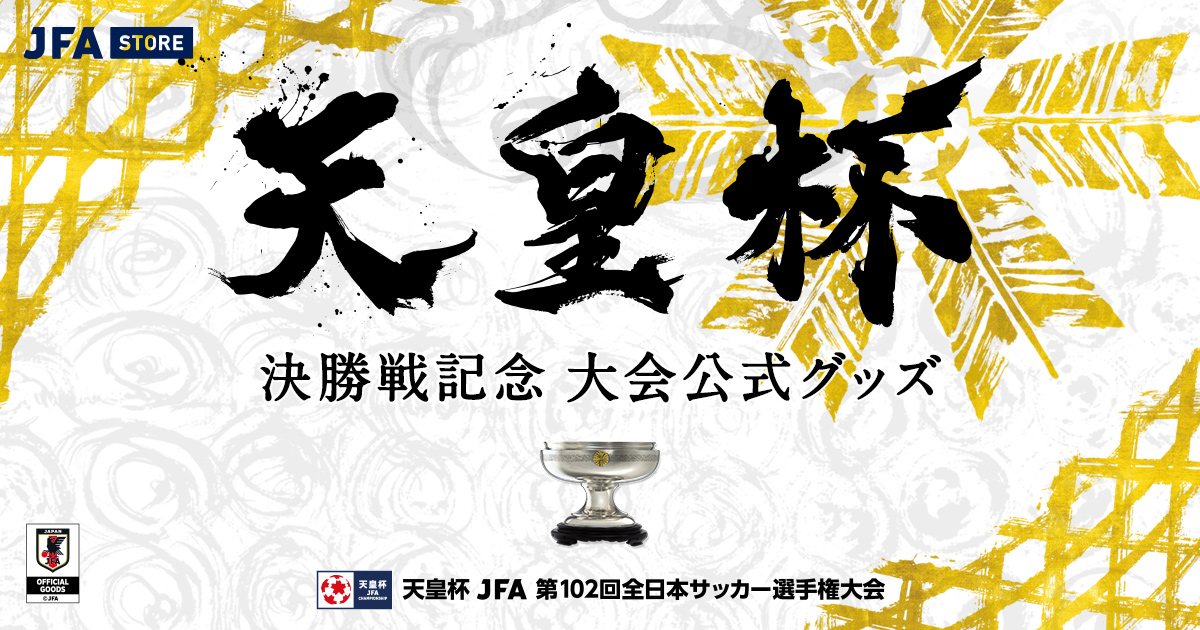 天皇杯 JFA 第102回全日本サッカー選手権大会公式グッズ特集 