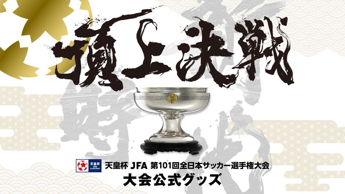 天皇杯 Jfa 第101回全日本サッカー選手権大会公式グッズ特集 スペシャルコンテンツ Jfa Store 日本サッカー協会公式オンラインストア