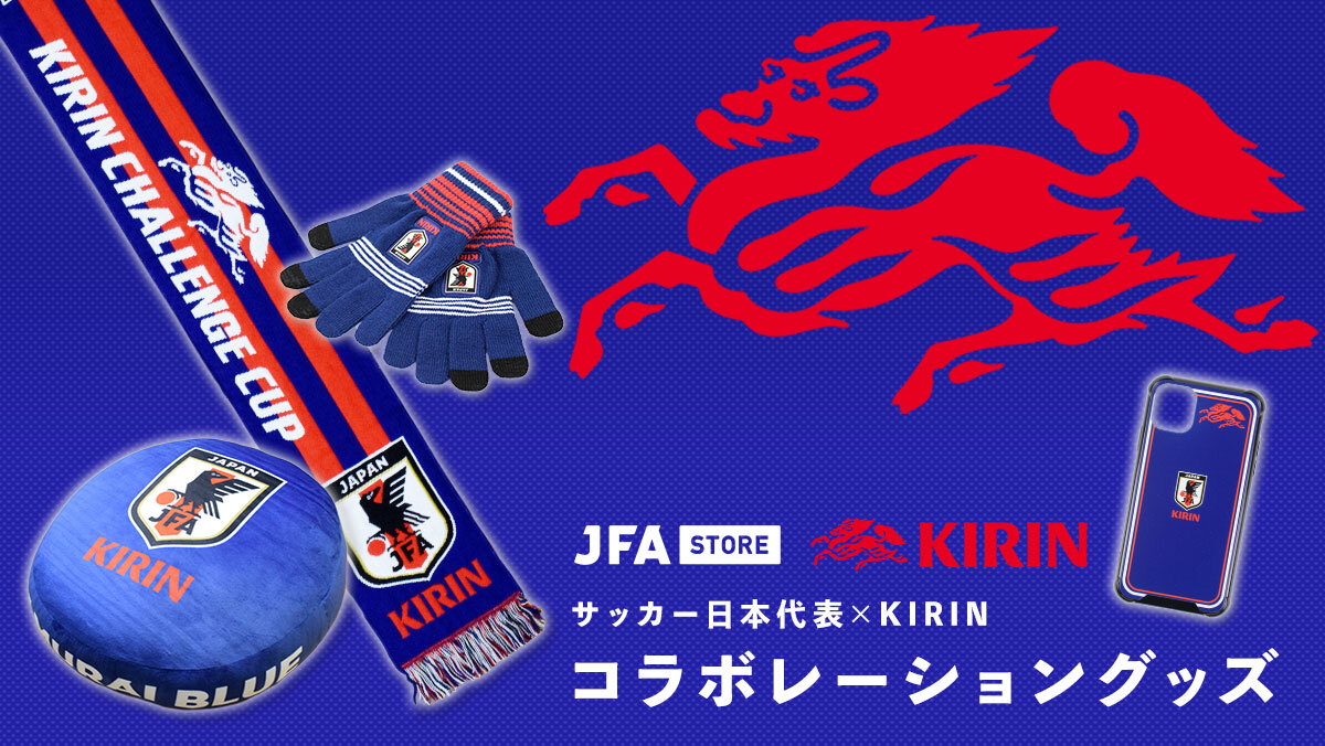 サッカー日本代表 Kirin 特集 スペシャルコンテンツ Jfa Store 日本サッカー協会公式オンラインストア