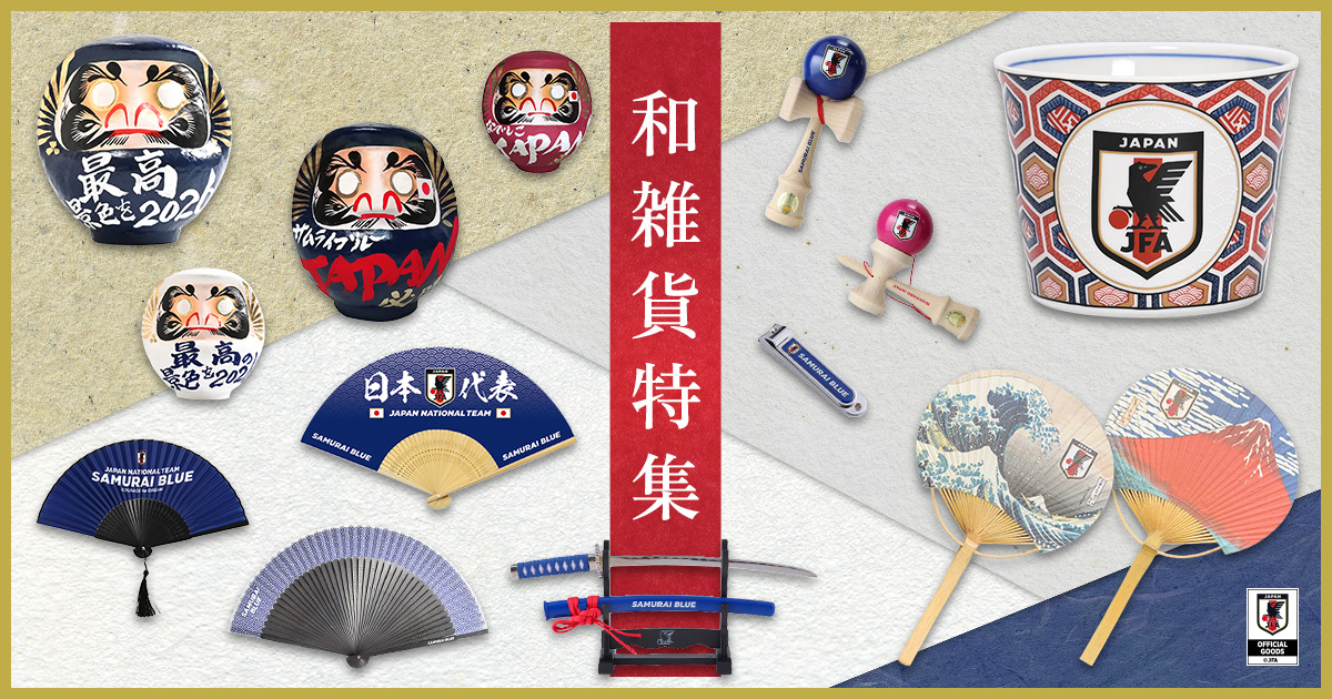 和雑貨特集 | スペシャルコンテンツ | JFA STORE | 日本サッカー協会