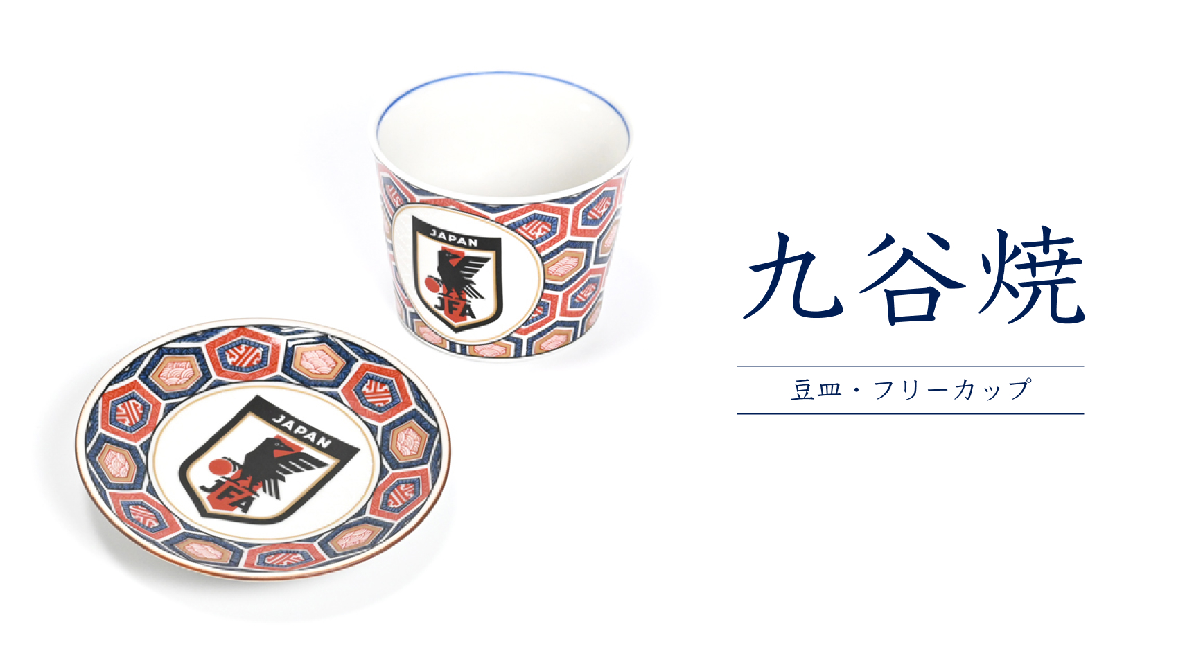 九谷焼特集 | スペシャルコンテンツ | JFA STORE | 日本サッカー協会公式オンラインストア