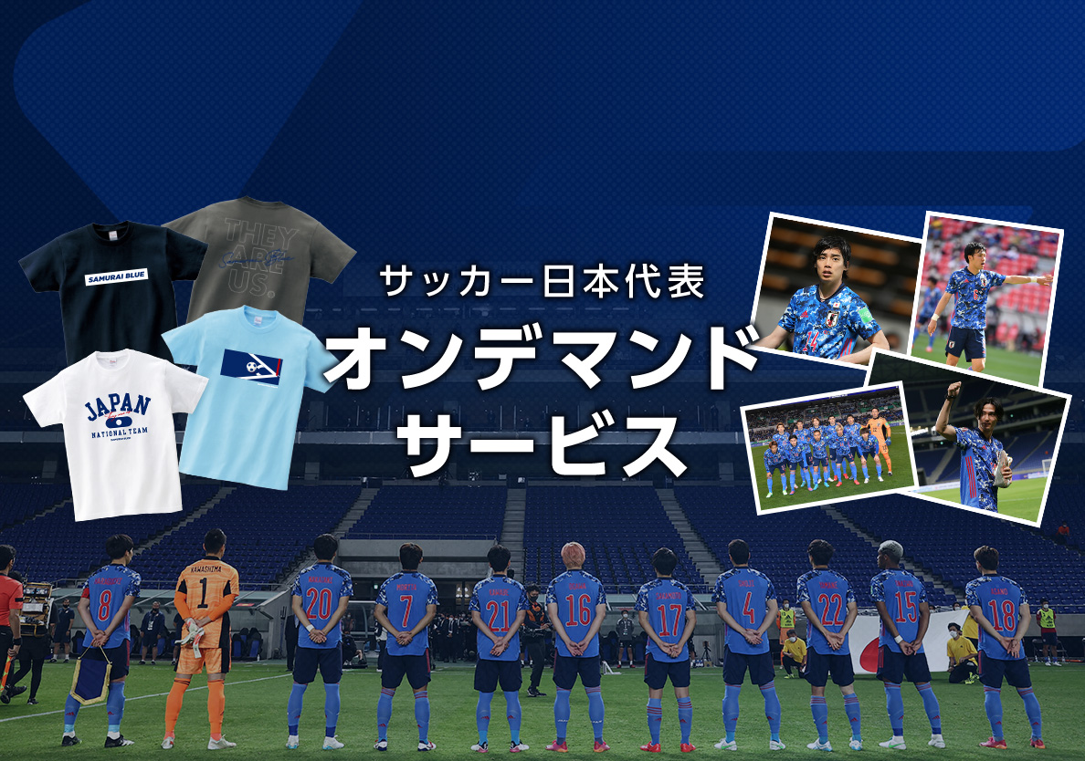 サッカー日本代表オンデマンドサービス | JFA STORE | 日本サッカー協会公式オンラインストア