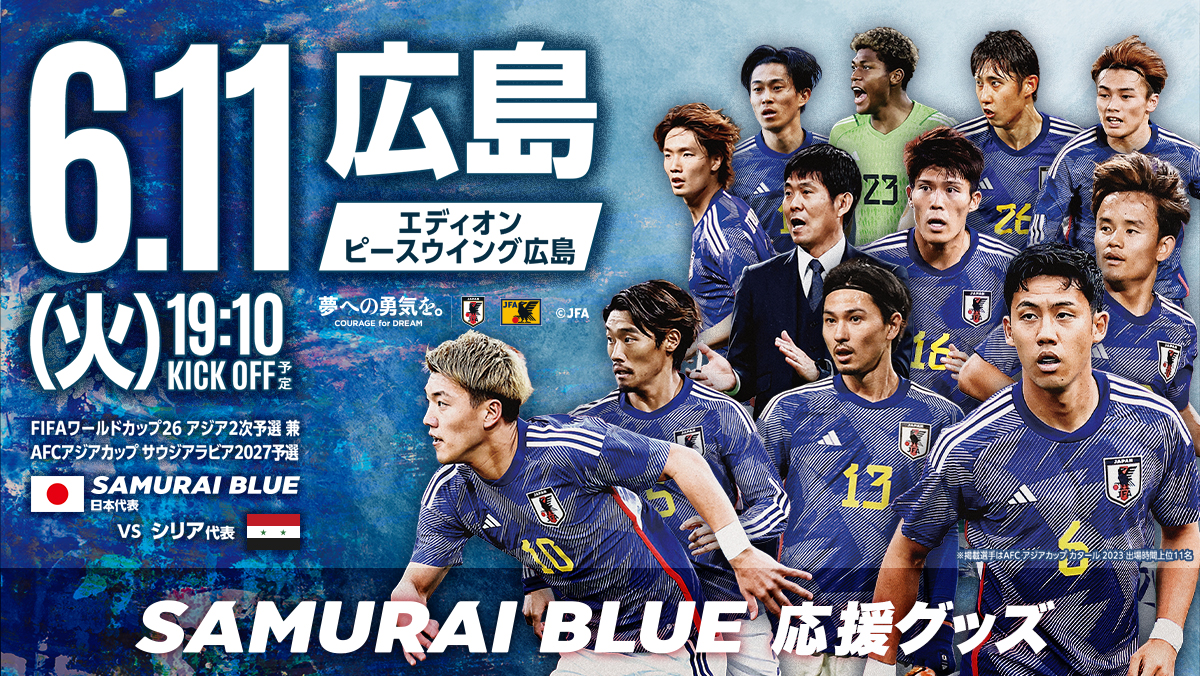 SAMURAI BLUE を応援しよう！ | サッカー日本代表応援グッズ特集 | JFA 