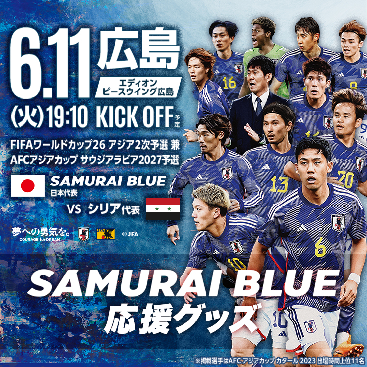 SAMURAI BLUE を応援しよう！ | サッカー日本代表応援グッズ特集