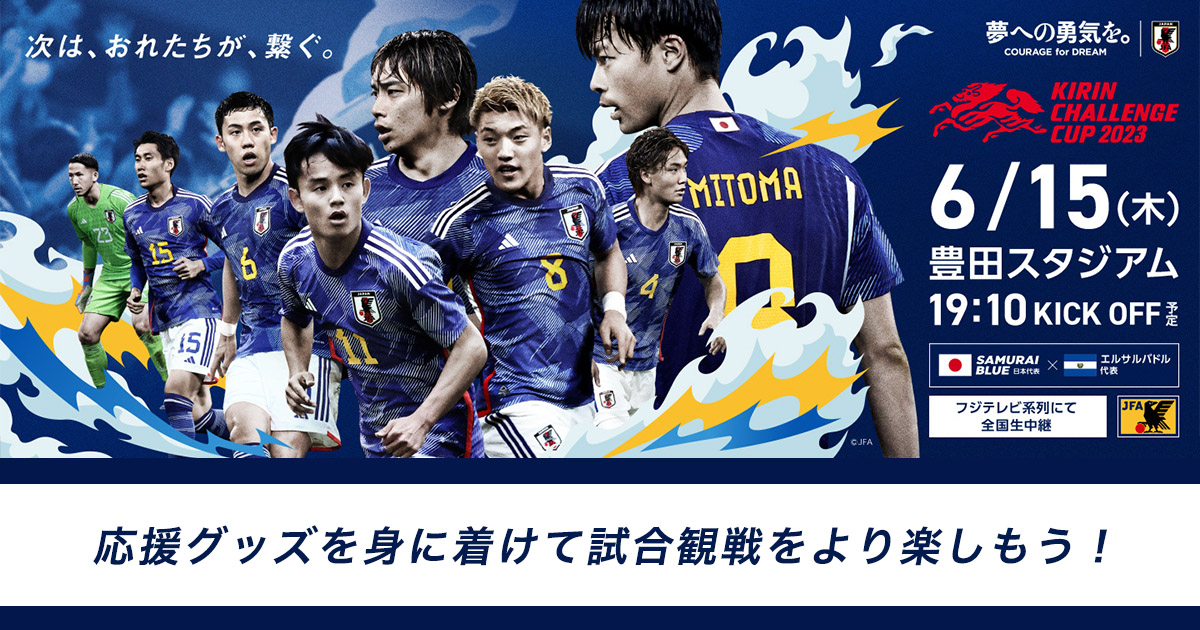 SAMURAI BLUE を応援しよう！ | サッカー日本代表応援グッズ特集 | JFA
