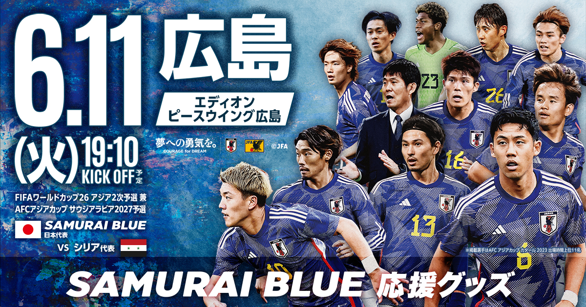 SAMURAI BLUE を応援しよう！ | サッカー日本代表応援グッズ特集 