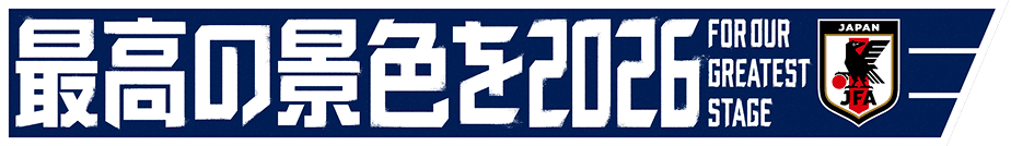 最高の景色を2026へ SAMURAI BLUEとJFAのスローガンバナー