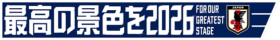 最高の景色を2026