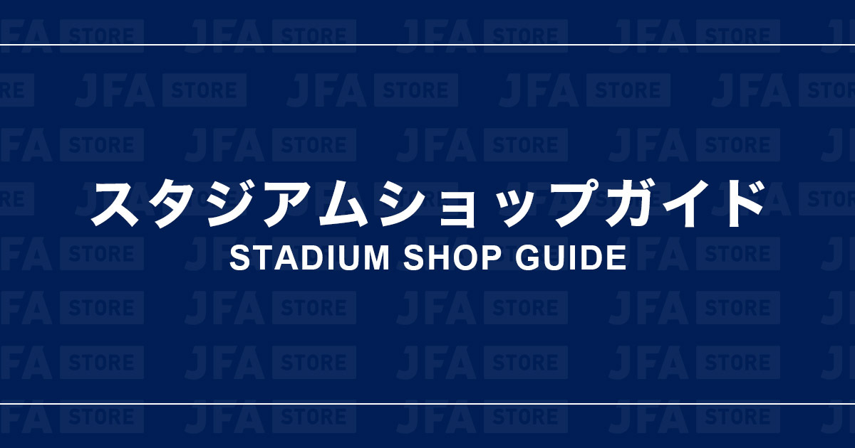 JFA STORE スタジアムショップガイド | スペシャルコンテンツ