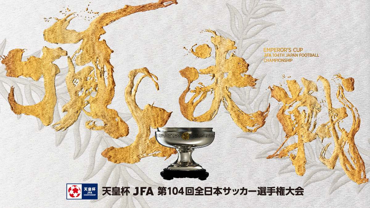 頂上決戦 天皇杯 JFA 第104回全日本サッカー選手権大会