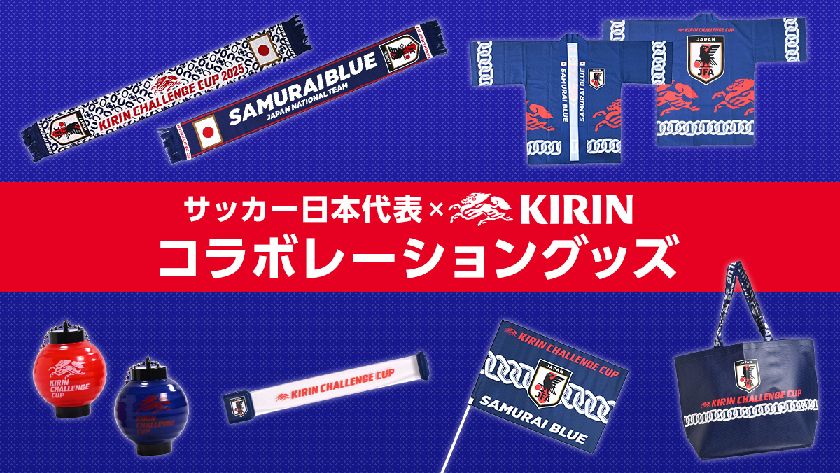 キリンチャレンジカップ