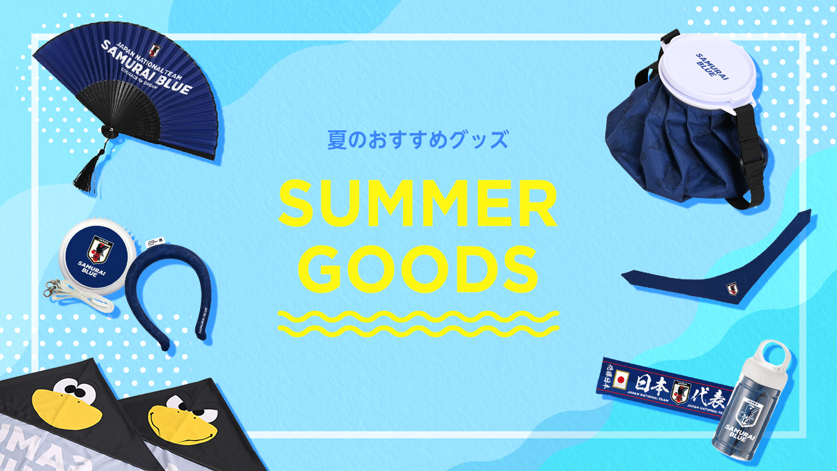 夏グッズ