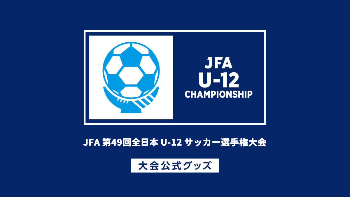 JFA第49回全日本U-12サッカー選手権大会公式グッズ