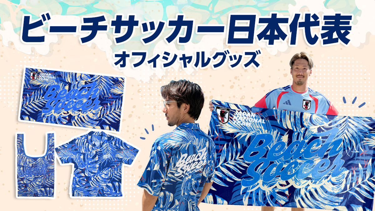ビーチサッカー日本代表グッズ