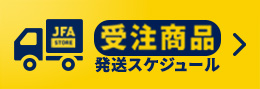 受注商品発送スケジュール