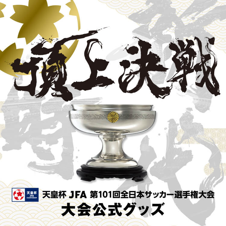 天皇杯 Jfa 第101回全日本サッカー選手権大会公式グッズ特集 スペシャルコンテンツ Jfa Store 日本サッカー協会公式オンラインストア