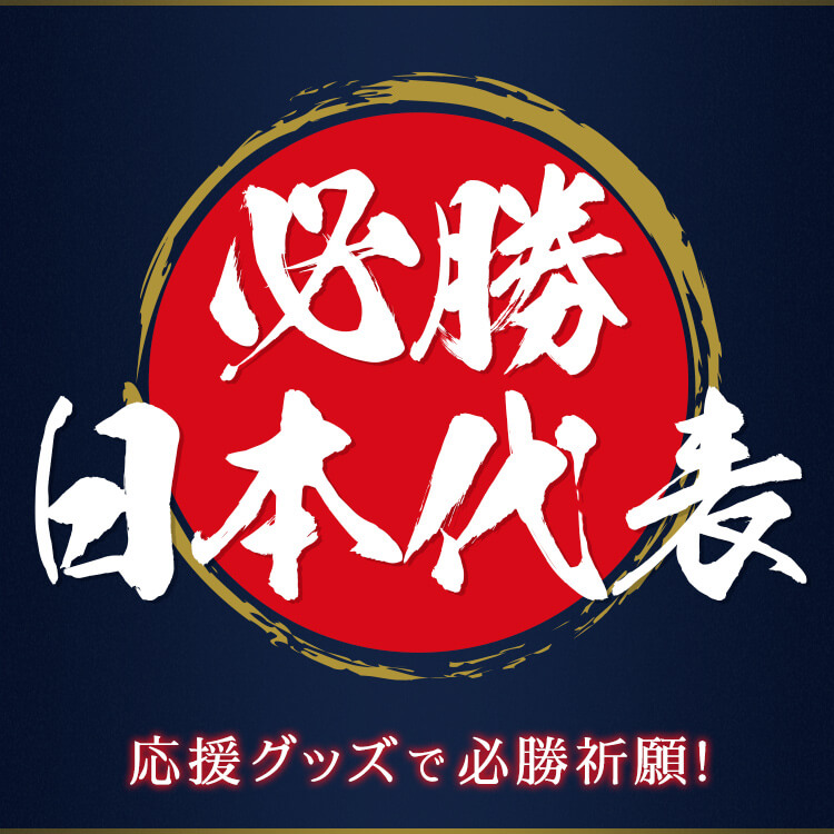 必勝日本代表 応援グッズで必勝祈願 スペシャルコンテンツ Jfa Store 日本サッカー協会公式オンラインストア