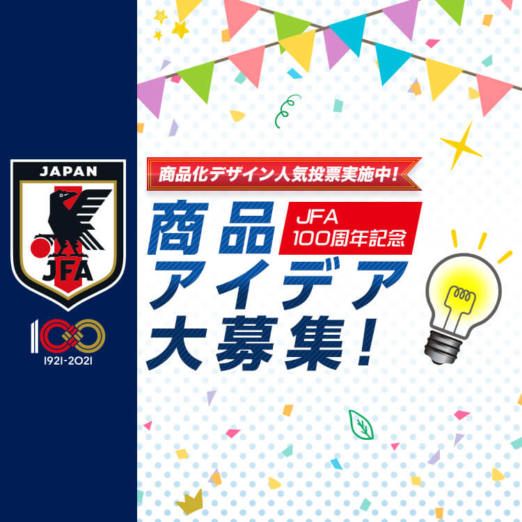 Jfa Store 商品アイデア大募集 スペシャルコンテンツ Jfa Store 日本サッカー協会公式オンラインストア